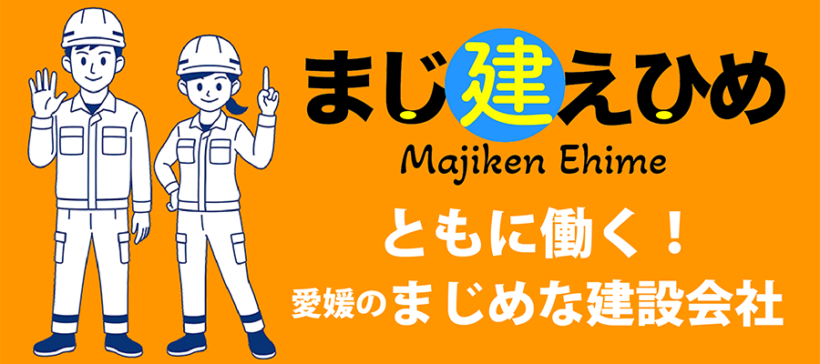 マジ建エヒメ