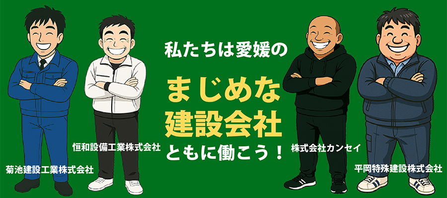 マジ建エヒメ
