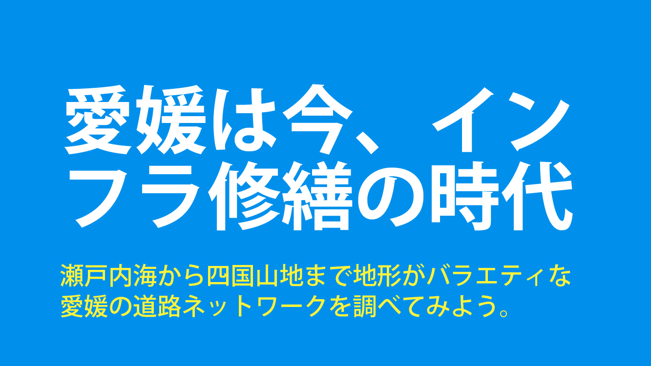 愛媛は今、インフラ修繕の時代に突入