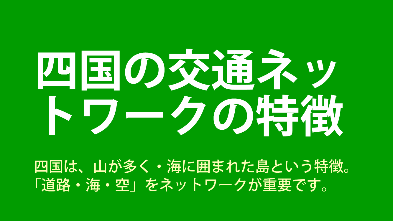 四国の交通ネットワークの特徴