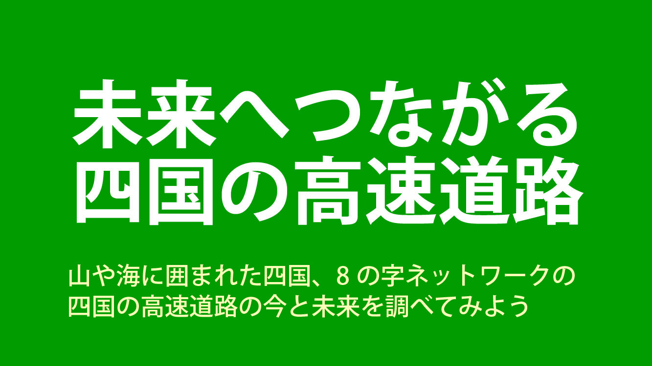 未来につながる四国の高速道路