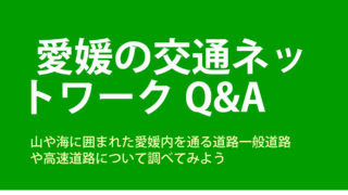 愛媛の交通ネットワークにおける交通Q&A