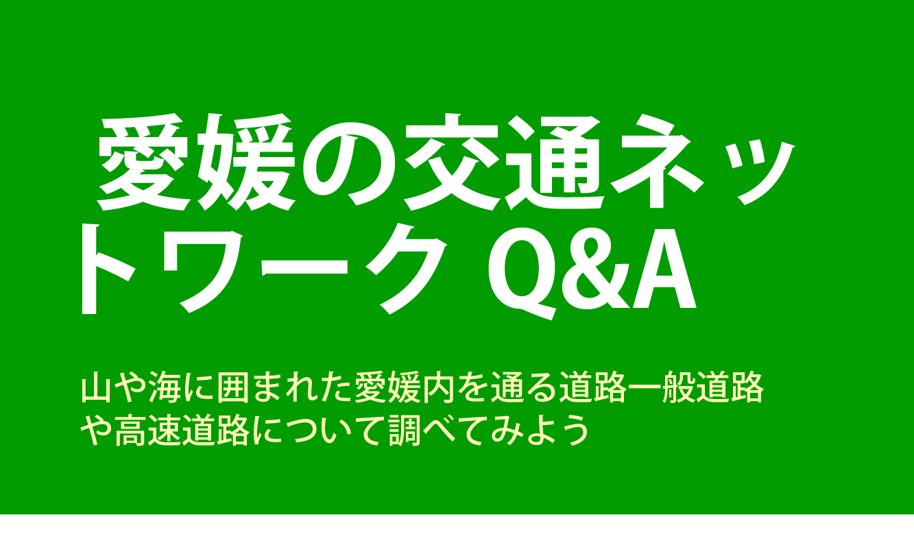 愛媛の交通ネットワークにおける交通Q&A