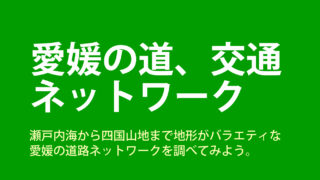 愛媛の道、交通ネットワークを知る