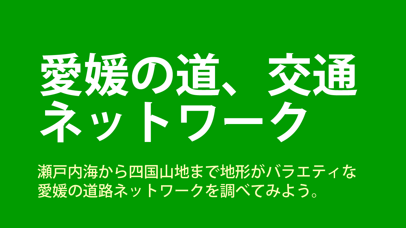 愛媛の道、交通ネットワークを知る