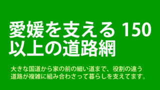 愛媛を支える150以上の道路網