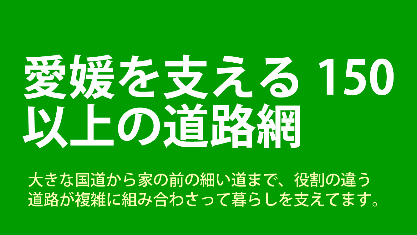 愛媛を支える150以上の道路網