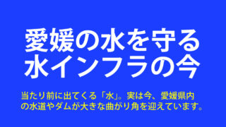 愛媛の水を守ることは、愛媛の未来を創ること